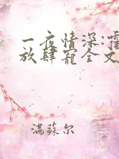 一夜情深:霍少放肆宠全文