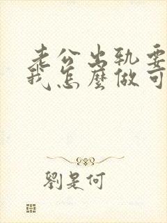 老公出轨要离婚我怎么做可以挽回他