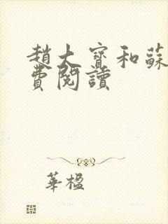 赵大宝和苏媚免费阅读