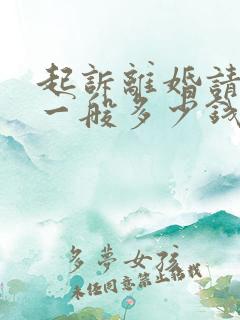 起诉离婚请律师一般多少钱律师收费标准