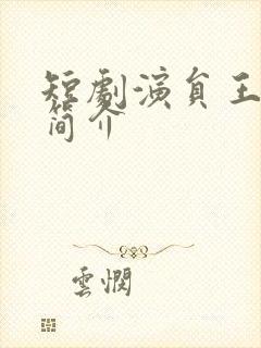 短剧演员王道铁简介