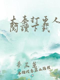 大奉打更人全文阅读下载