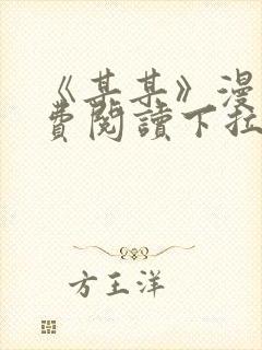 《某某》漫画免费阅读下拉式阅读