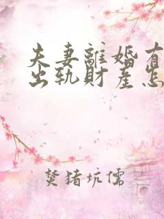 夫妻离婚有一方出轨财产怎么分割