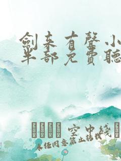 剑来有声小说下半部免费听