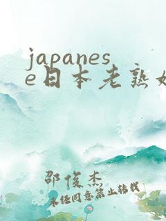 japanese日本老熟妇