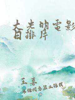 大光明电影院今日排片