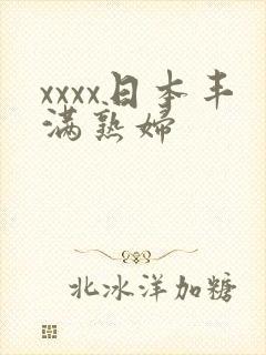 xxxx日本丰满熟妇