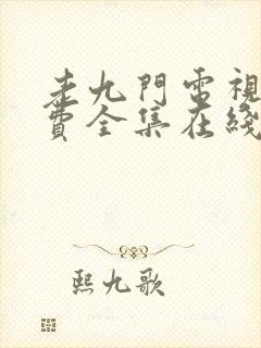 老九门电视剧免费全集在线看