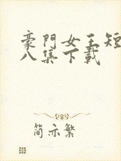 豪门女王短剧第八集下载