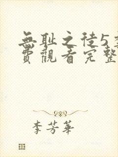 无耻之徒5季免费观看完整版