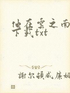 他在云之南小说下载txt