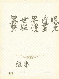 异世界催眠王完整版漫画免费漫