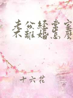 老公经常家暴又不离婚怎么办