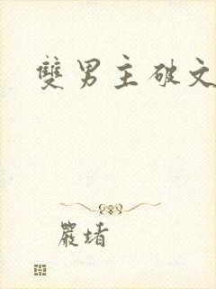 双男主破文海棠