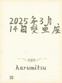 2025年3月14日双鱼座运势