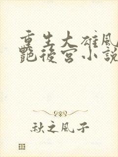 重生大雄风流猎艳后宫小说