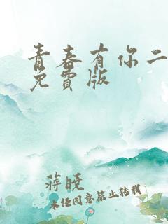 青春有你二全集免费版