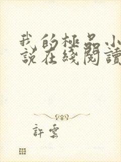 我的极品小姨小说在线阅读全文免费