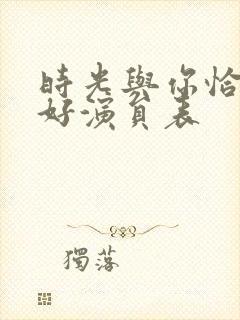 时光与你恰是正好演员表