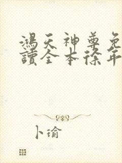 鸿天神尊免费阅读全本徐年