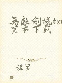 无敌剑域txt完本下载