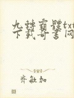 九转霸体txt下载奇书网