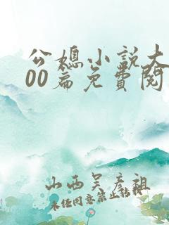 公媳小说大全100篇免费阅读全文秦霜