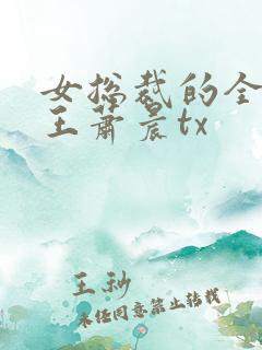 女总裁的全能兵王萧晨tx