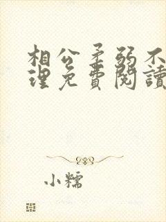 相公柔弱不能自理免费阅读