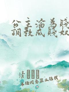 公主沦为贱妾被调教成贱奴的小说叫