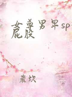 女尊男卑sp打屁股