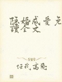 隐婚成爱免费阅读全文