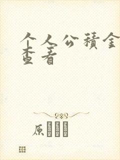 个人公积金怎么查看