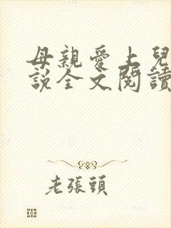 母亲爱上儿子小说全文阅读