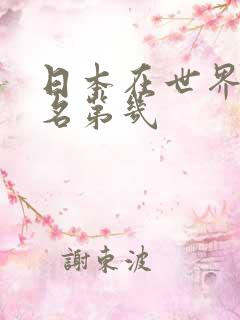 日本在世界上排名第几