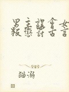 男主误会女主背叛惩罚古言