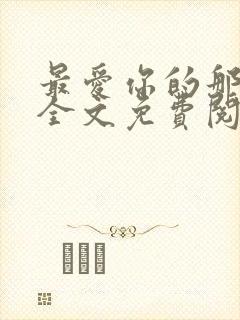 最爱你的那十年全文免费阅读小说