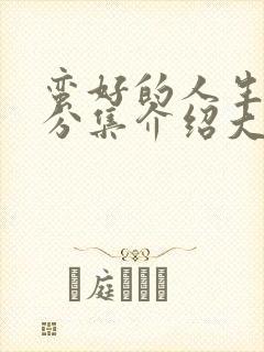 蛮好的人生剧情分集介绍大结局