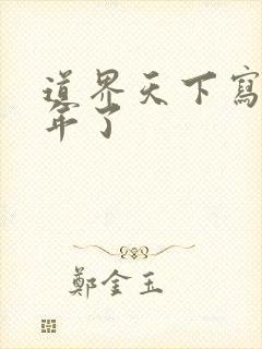 道界天下写了几年了