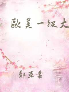 欧美一级大黑吊