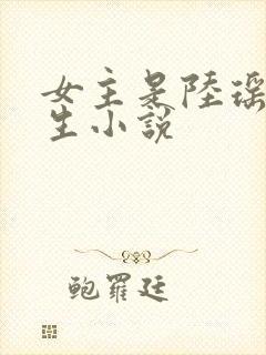 女主是陆瑶的重生小说