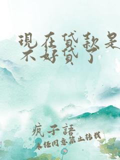 现在贷款是不是不好贷了