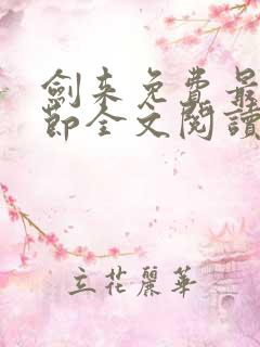 剑来免费最新章节全文阅读