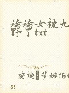 娇娇女被九叔宠野了txt
