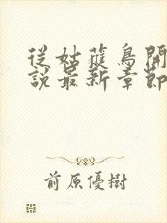 从姑获鸟开始小说最新章节列表