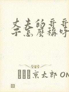 丈夫的哥哥的妻子怎么称呼