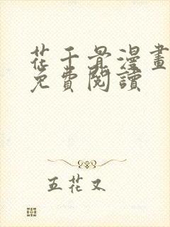 花千骨漫画全集免费阅读