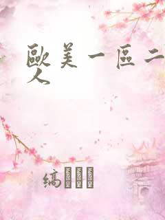 欧美一区二区黑人