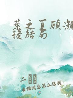 叶之夏顾灏勋最后结局